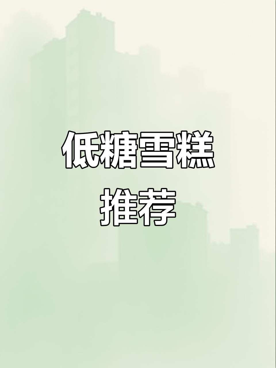 孕妇也能放心吃的低糖雪糕,嘴馋必备!