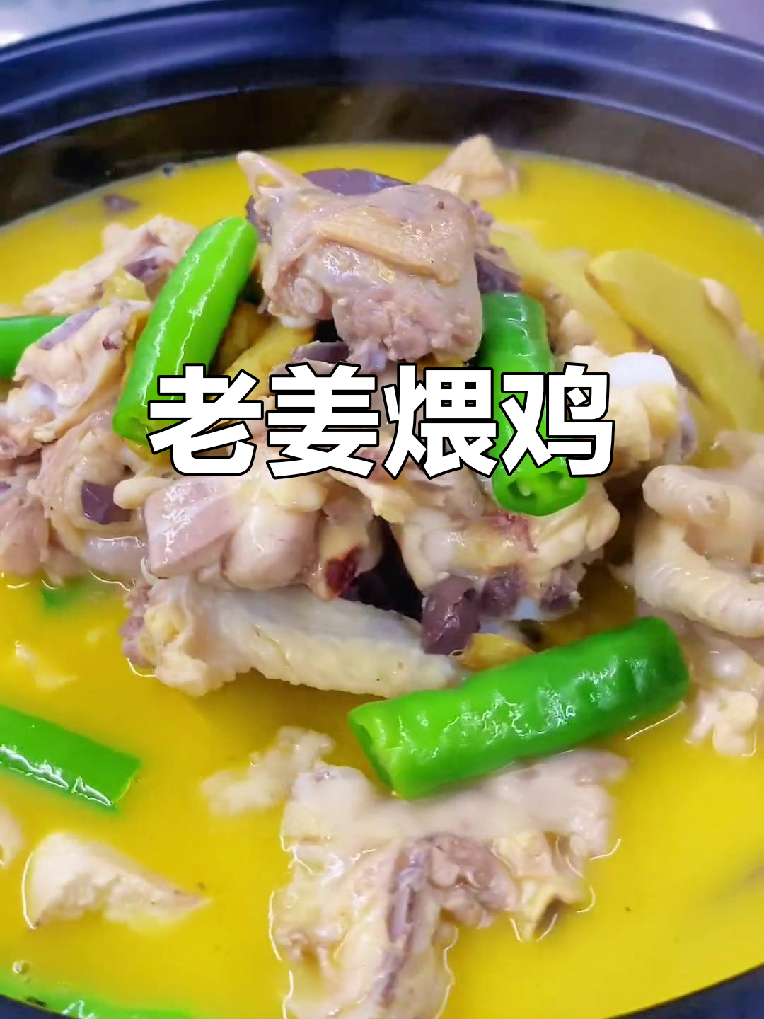 冬季驱寒必备老姜煨鸡,香气扑鼻