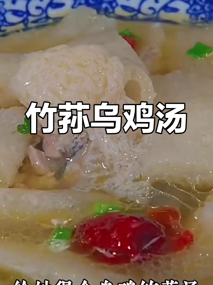 竹笋乌鸡汤,鲜脆与清香完美结合