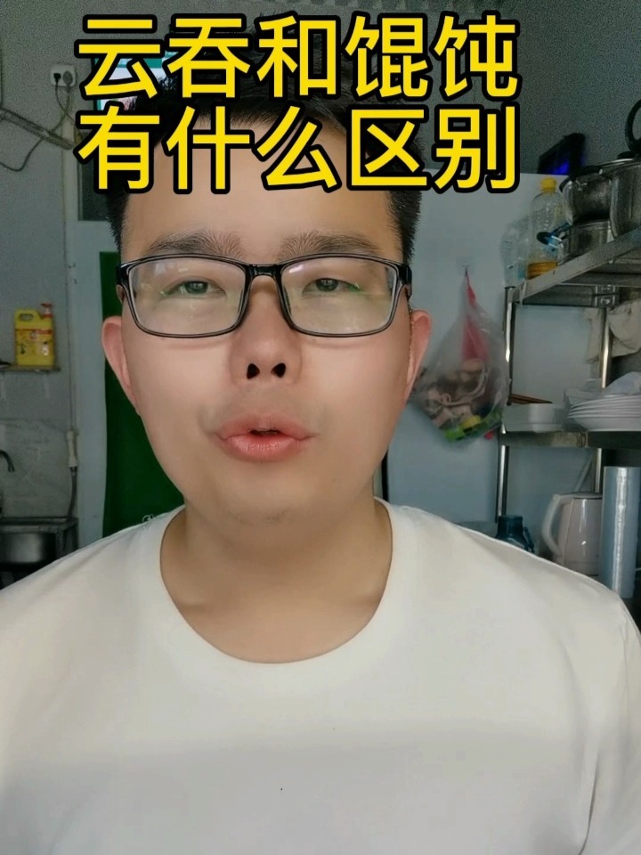 云吞和馄饨有什么区别