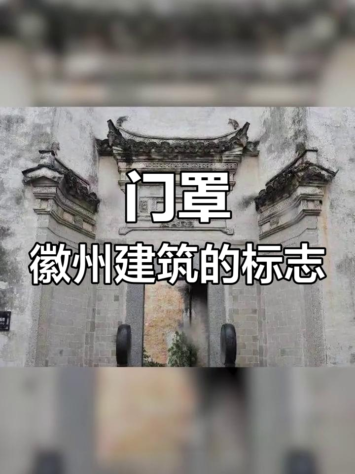 徽派民居的门面与文化内涵