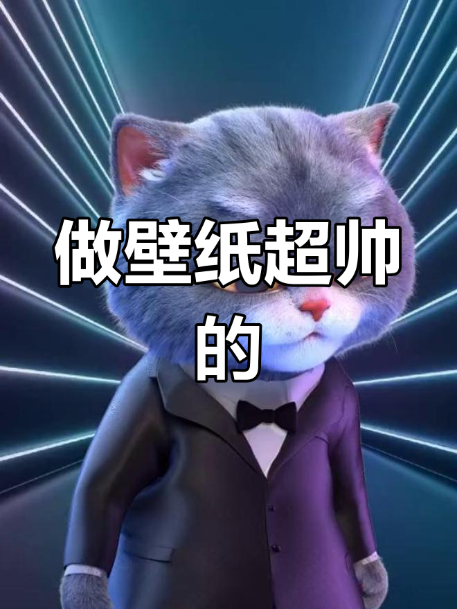 这么帅,做壁纸不亏吧?