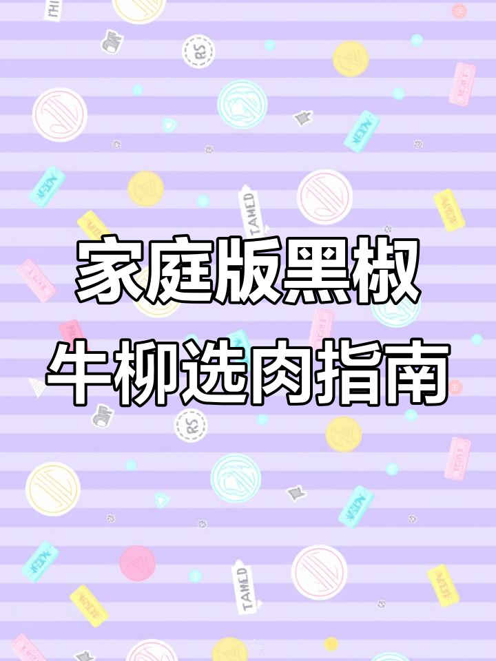 黑椒牛柳选肉秘籍:里脊、吊龙与牛蒡口感大比拼
