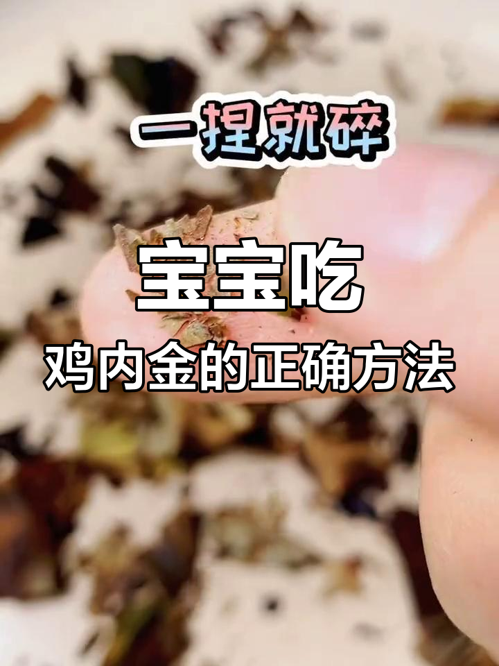 如何给宝宝喂鸡内金