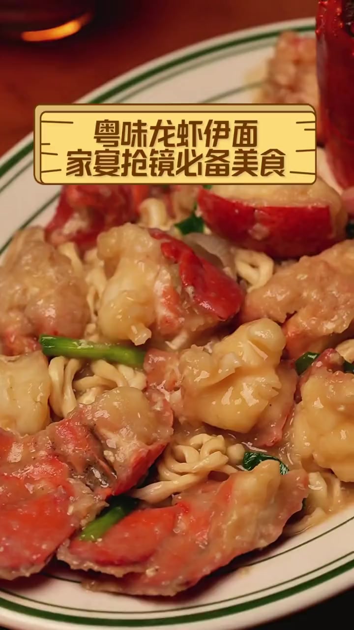 粤味龙虾伊面,家宴抢镜必备美食