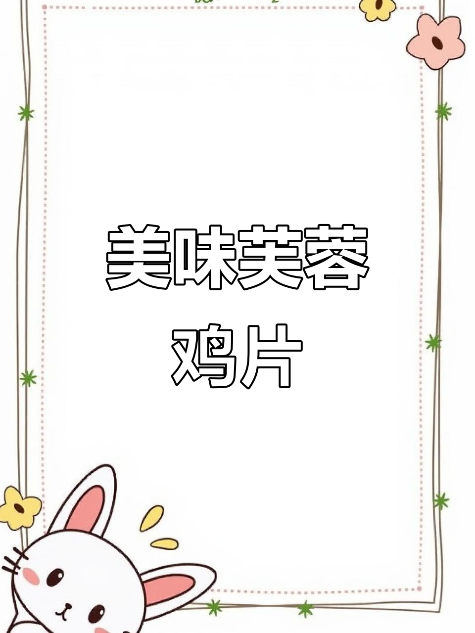经典鲁菜芙蓉鸡片,口感鲜美让人怀念