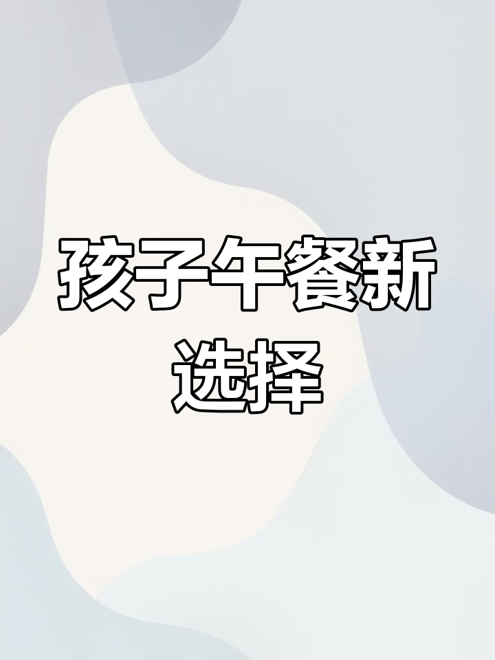 每天为孩子准备午餐?这些美味菜谱值得一试!