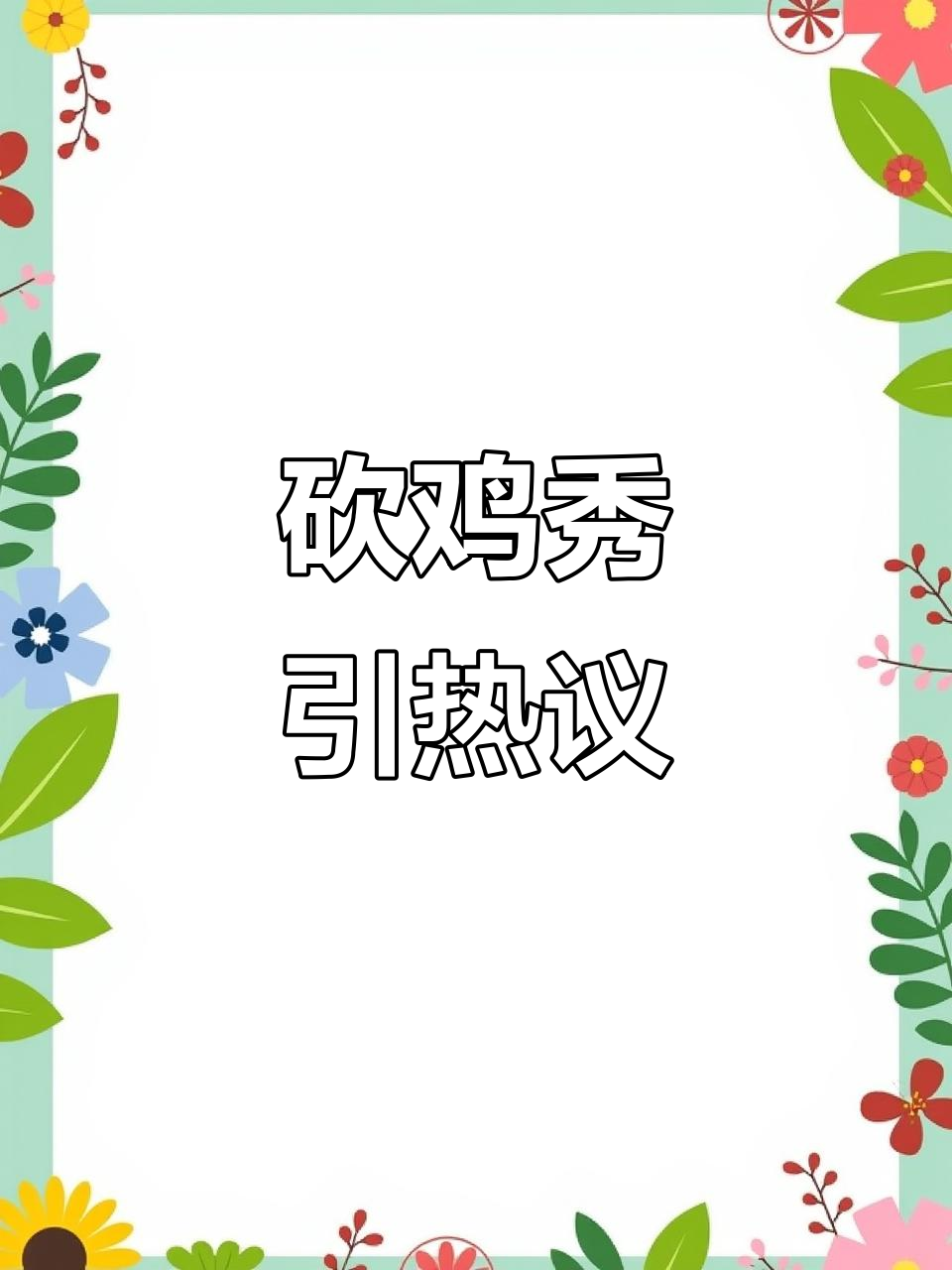 广西女子展示杀鸡技巧,网友惊呼:快带上刀离开!