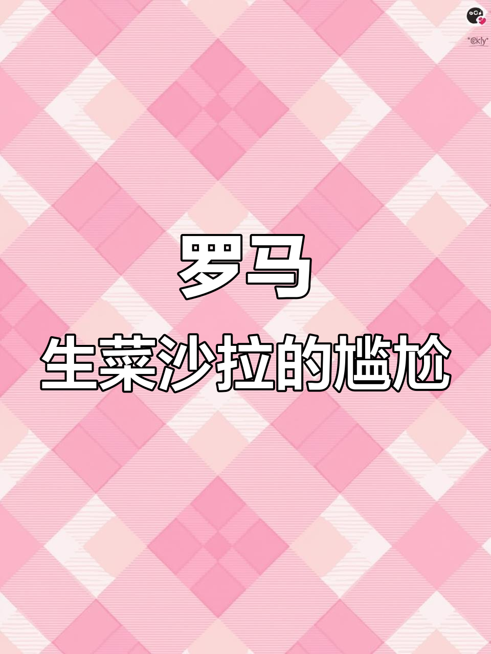 上海餐厅188元生菜沙拉,无芯设计引网友调侃像鸭食