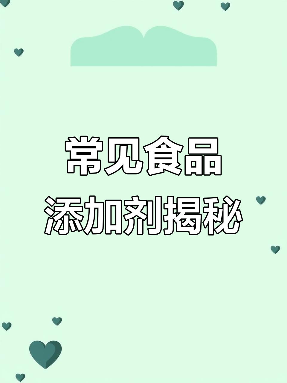 这些食品添加剂你了解吗?防腐、增香全都有!