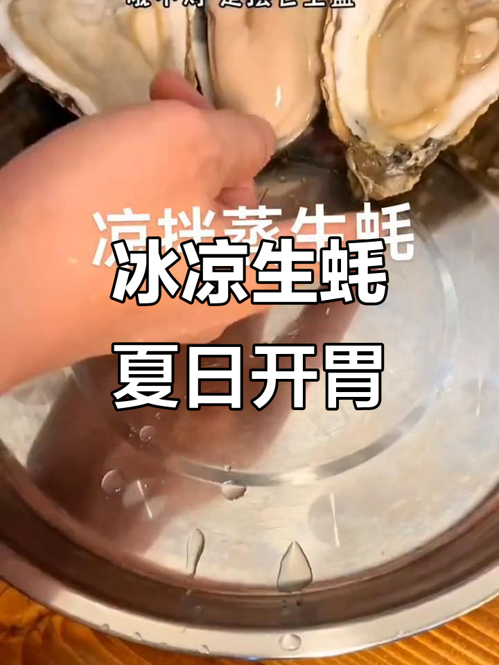 夏季开胃必备！冰爽凉拌生蚝，鲜嫩美味让你停不下来