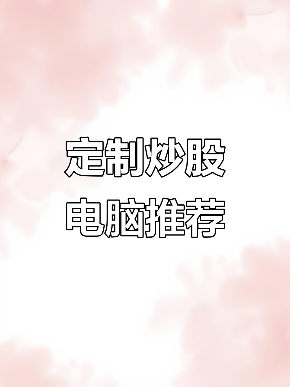 江苏无锡老板定制炒股电脑,13400F配置全解析