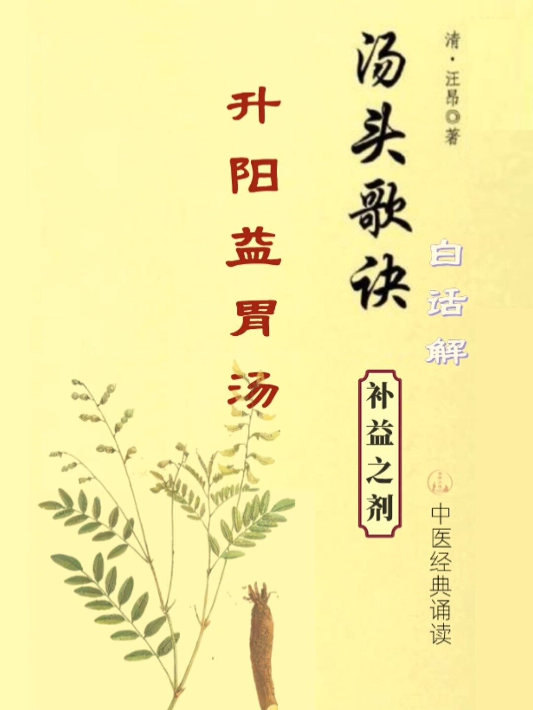 汤头歌诀-补益之剂-升阳益胃汤