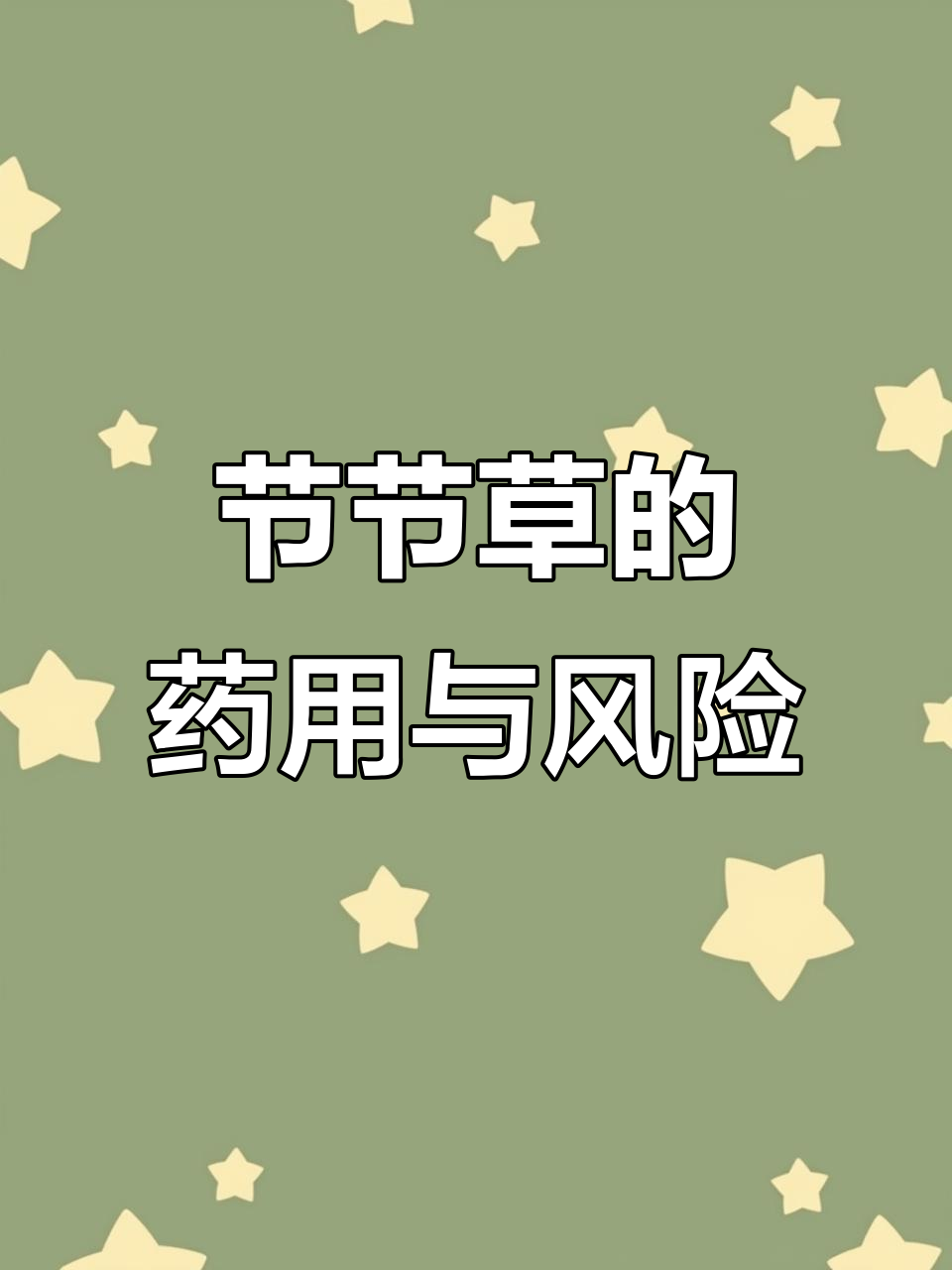 节节草:看似竹子却有毒,药用价值高