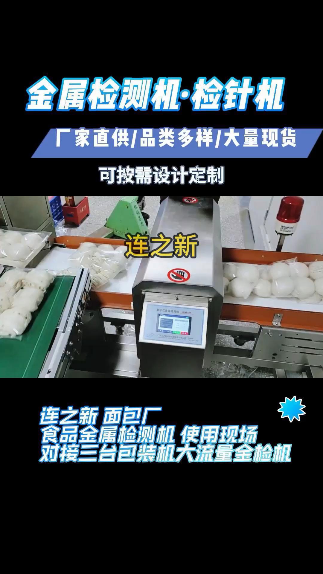 连之新面包厂食品金属检测机使用现场对接三台包装机大流量金检机 金属检测机榨菜 金属检测机罐