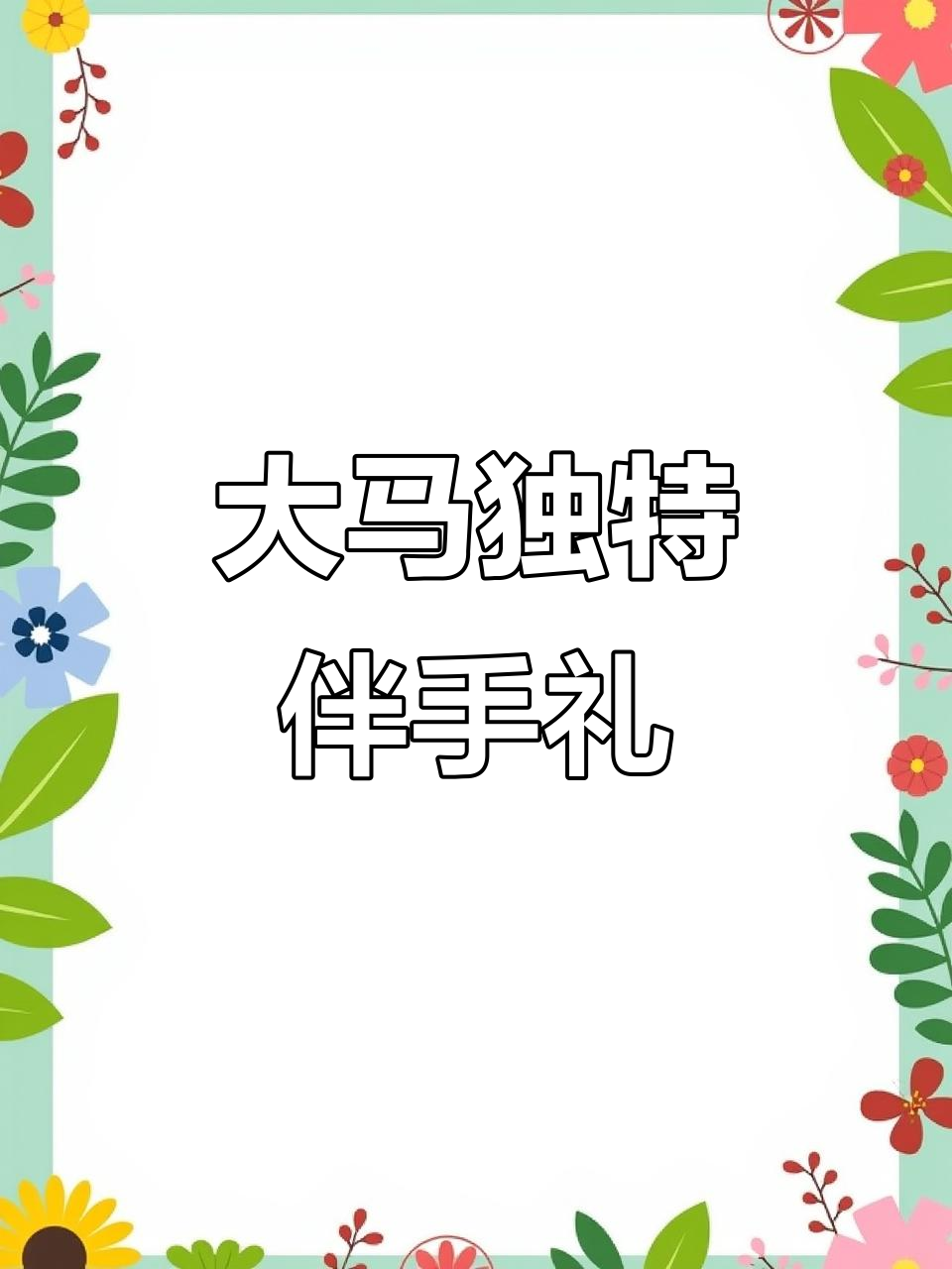 马来西亚特色伴手礼,榴莲奶茶必试!