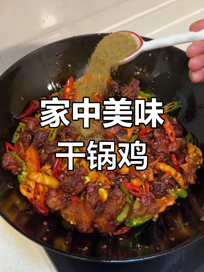 干锅鸡麻辣鲜香,外脆内嫩,吃一次就停不下来!