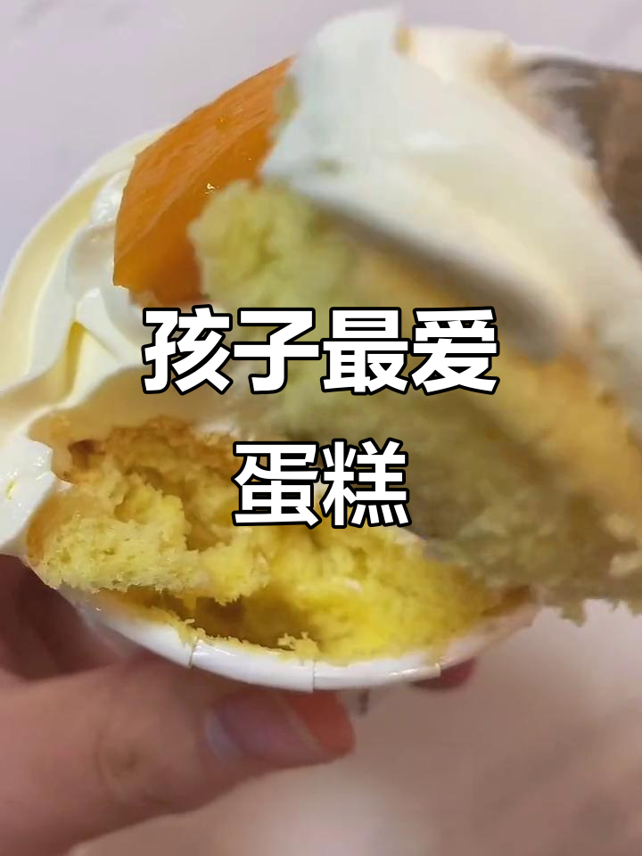 蛋糕绵软，奶油香甜，完美适合孩子的小点心