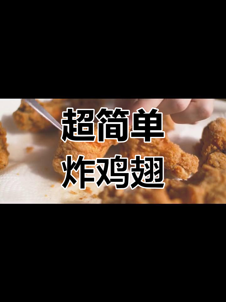 肯德基香辣鸡翅的完美腌制配方
