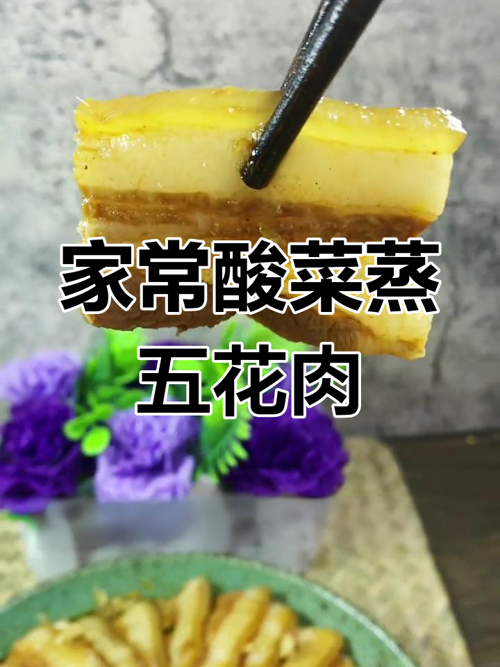 酸菜蒸五花肉,简单又美味,家人都爱吃