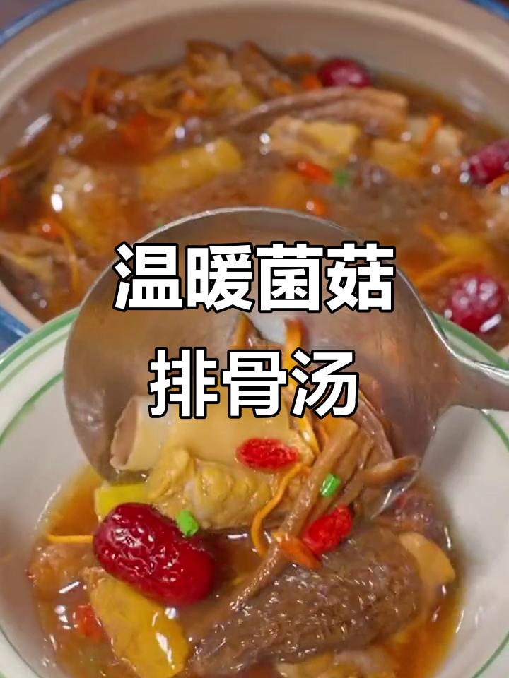 每周三次做这道菌菇排骨汤,简单又营养,冷天喝最合适