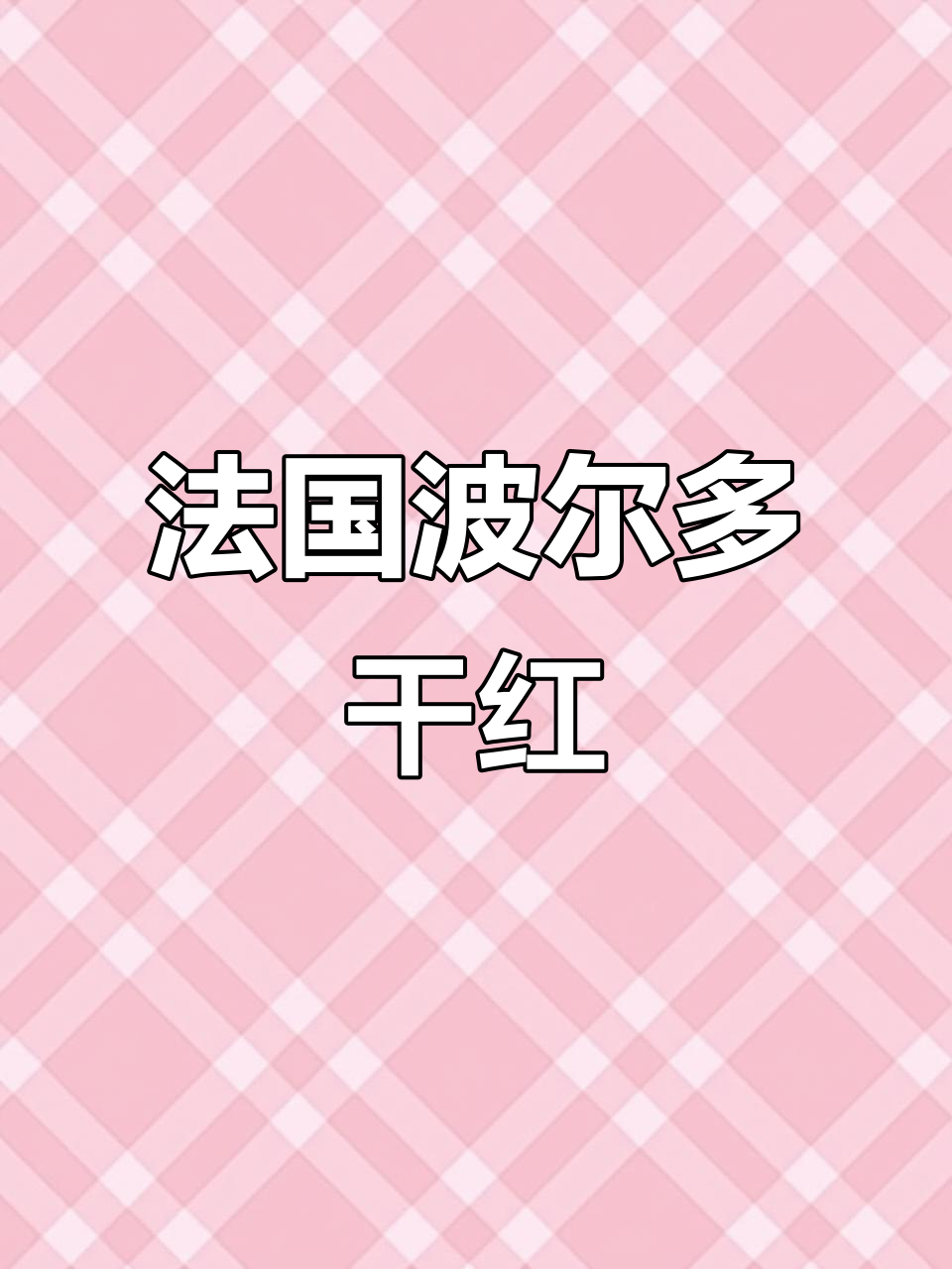 法国波尔多干红,橡木桶陈酿3L大容量,果香与酒香的完美融合