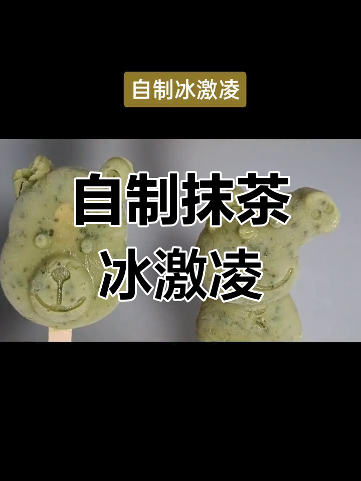 夏季清凉必备!自制抹茶冰激凌,简单又美味