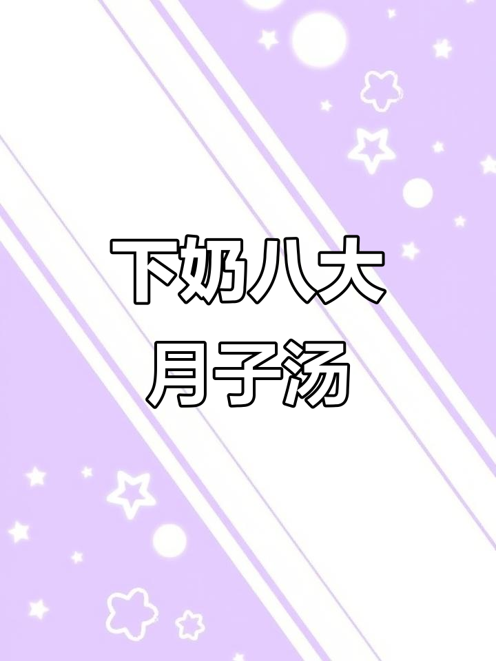 8款最下奶月子汤,宝爸必看!