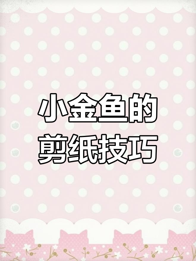 剪纸小金鱼教程:从眼睛到尾巴的完美呈现