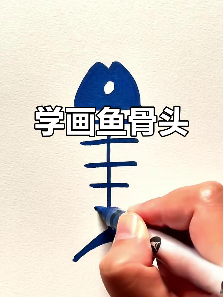 轻松学画鱼骨,简单又有趣!