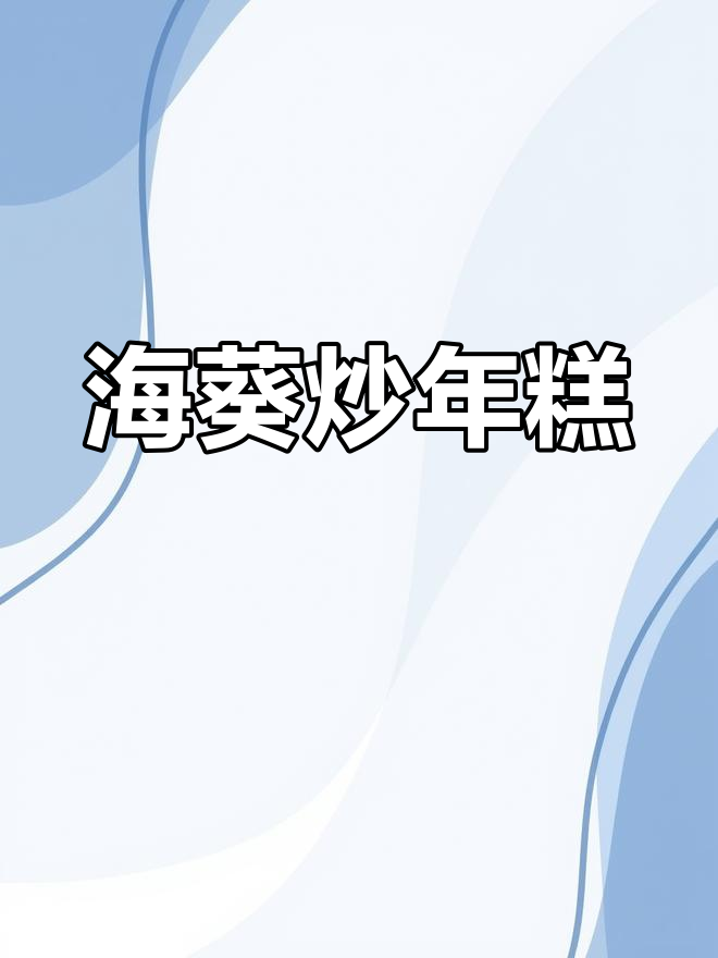 岩蒜炒年糕,海葵与五花肉的完美搭配