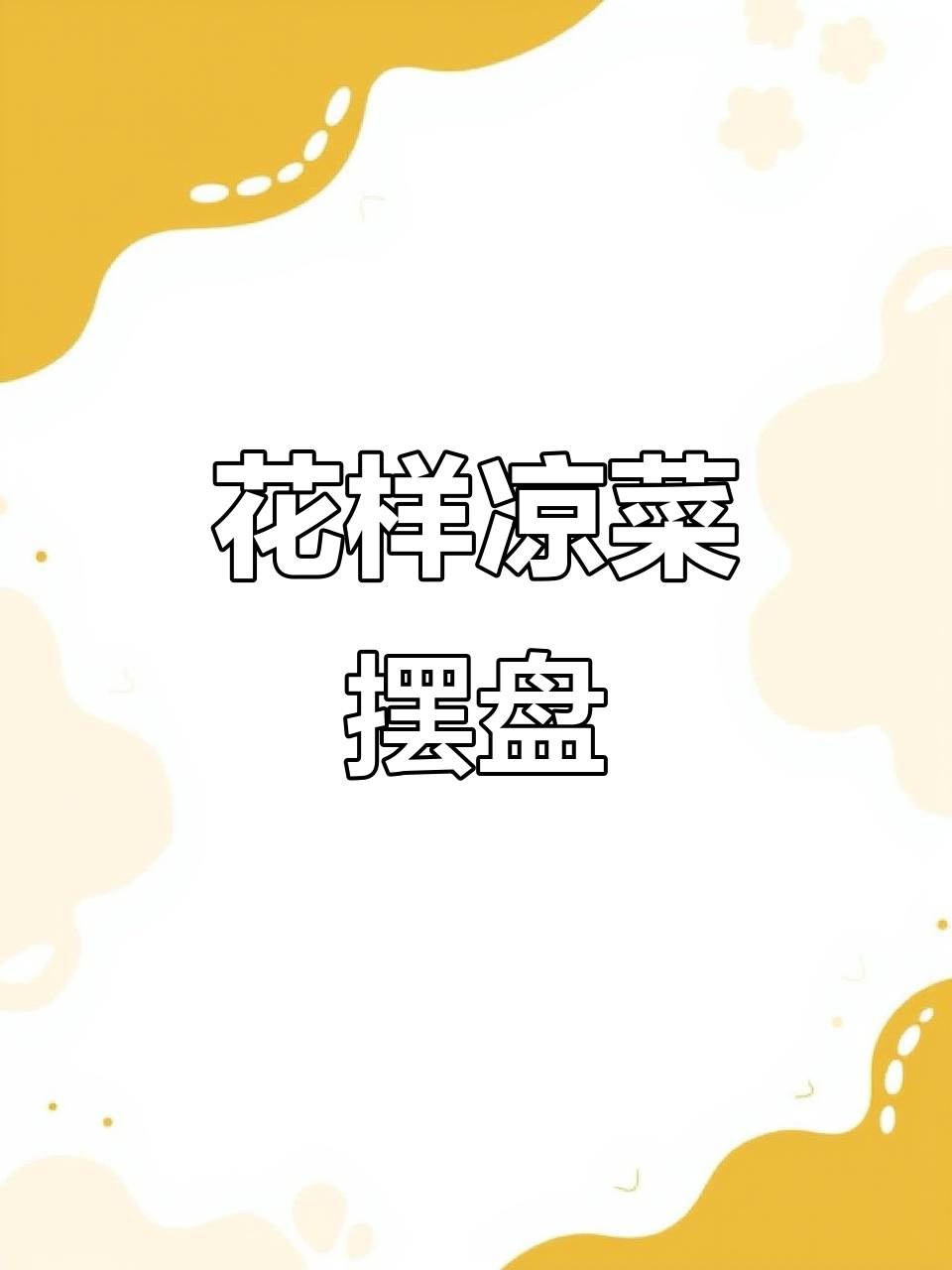 轻松学会花式凉菜摆盘,秒变美味新吃法