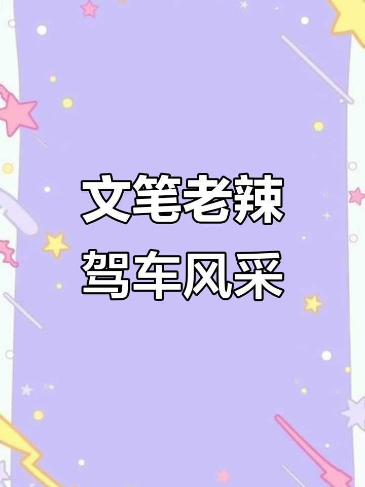 160万字大作,文笔犀利如小郎君,开车场面精彩绝伦!