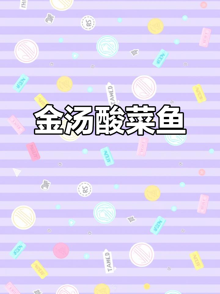 懒人必备金汤酸菜鱼，简单又美味