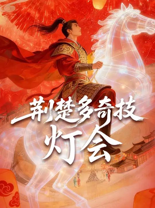 竹架子一搭,彩纸一糊,灯一亮,人一闹,这才是咱中国人的浪漫天花板呢!