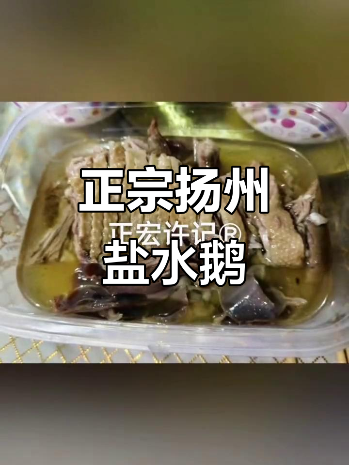 扬州正宗盐水鹅,附近美食大揭秘