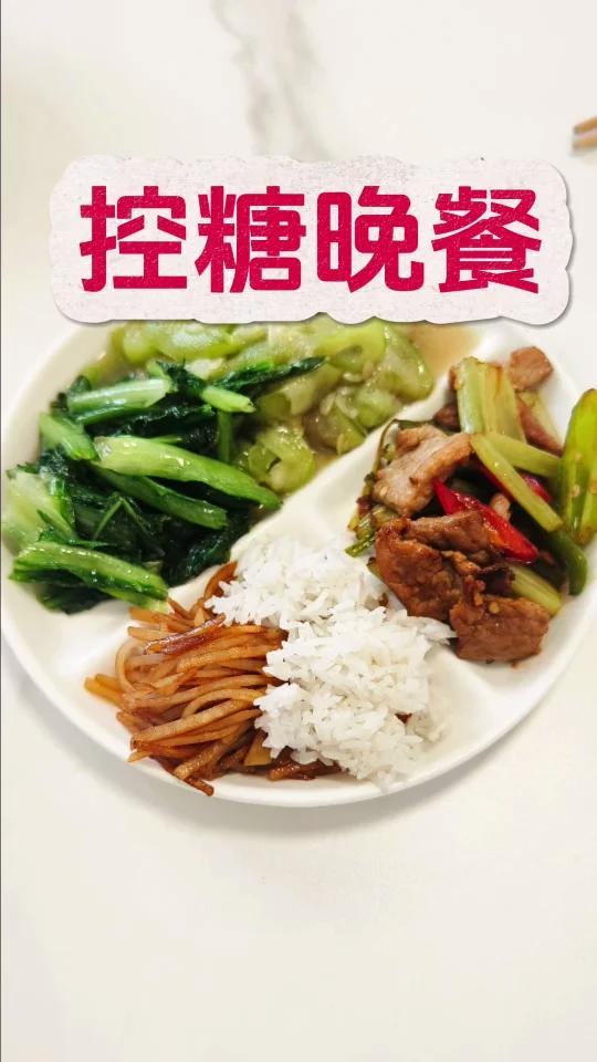 糖友食谱,控糖晚餐!照着吃一起打卡控糖!