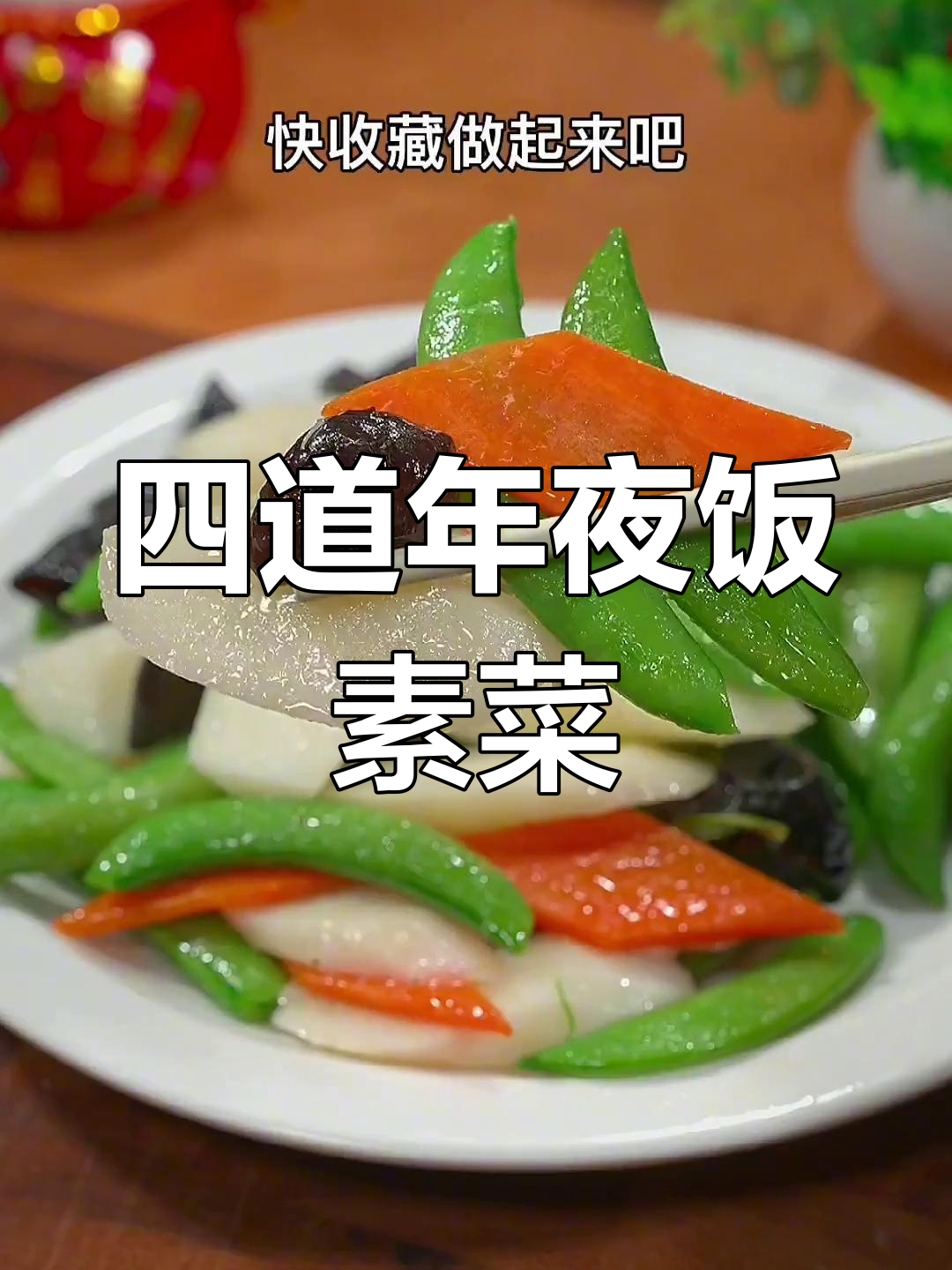 年夜饭必备四道素菜,寓意吉祥又美味