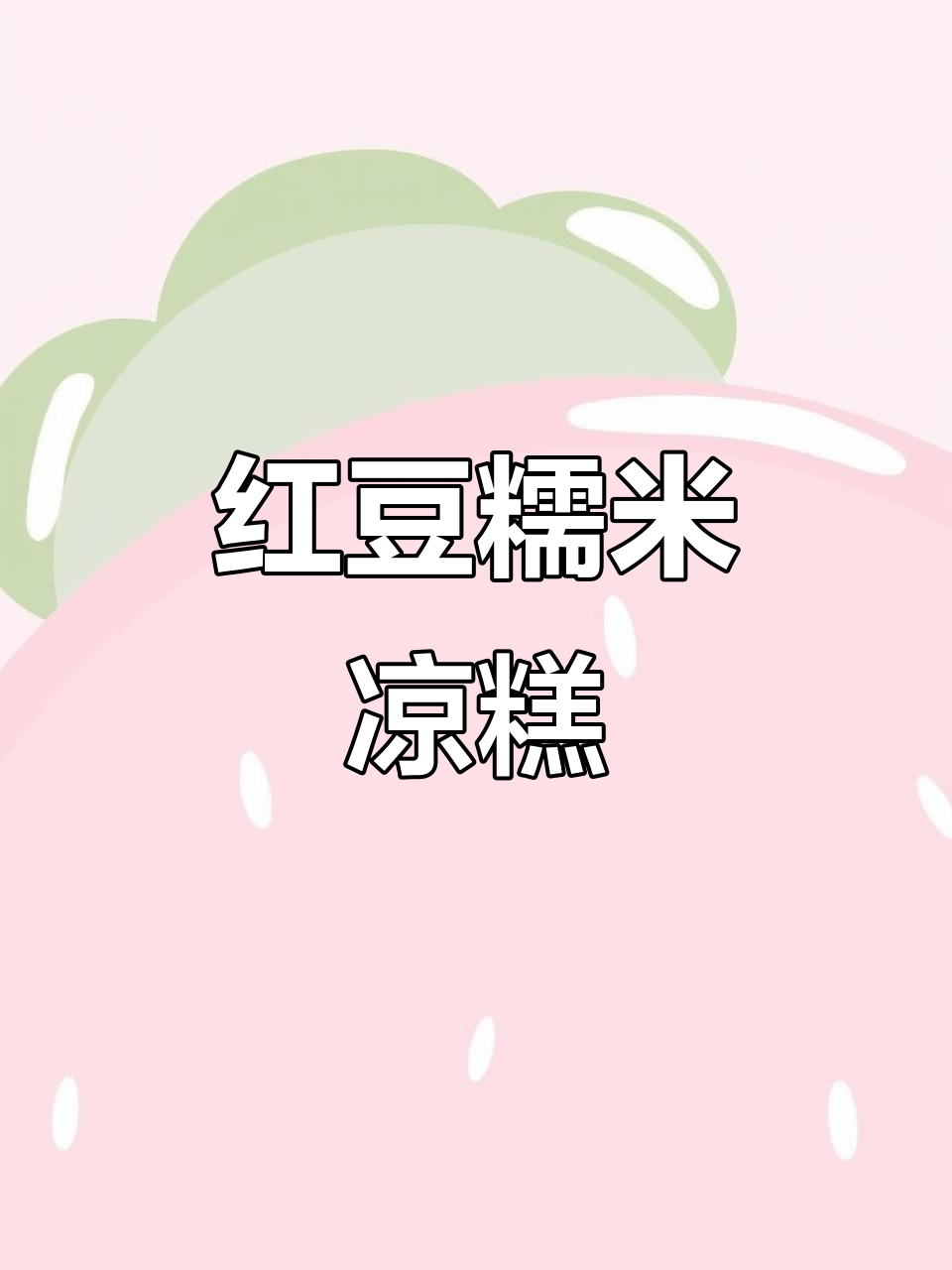 红豆糯米糍,软糯香甜,老人小孩都爱吃