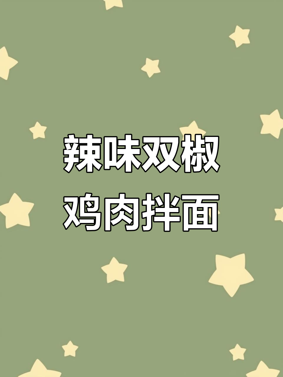双椒鸡捞面,麻辣鲜香让人停不下来