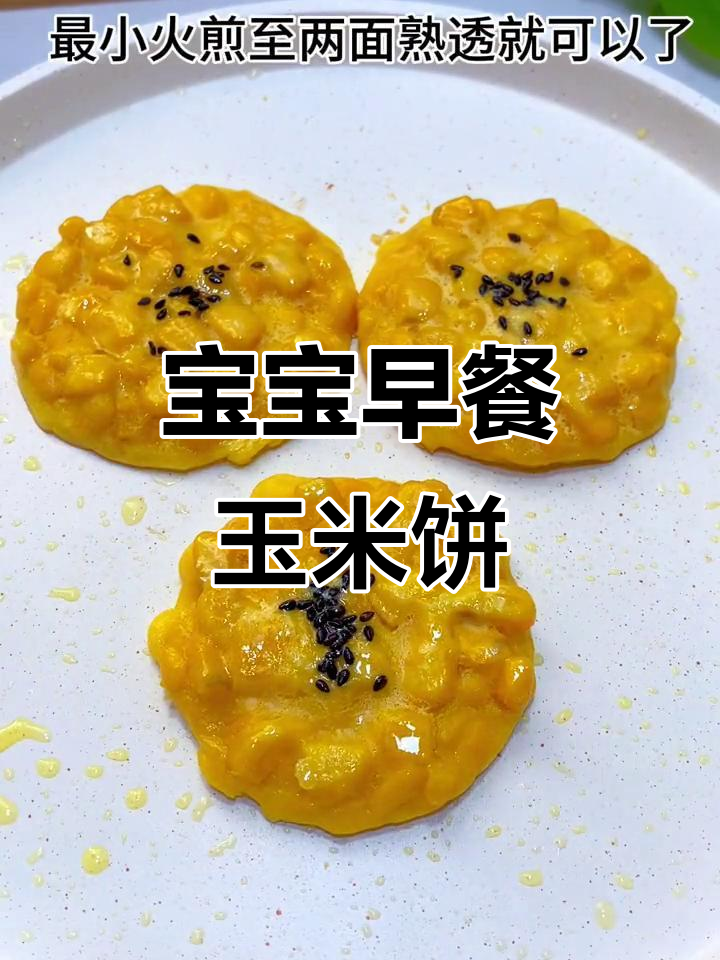 5分钟搞定宝宝香甜玉米饼，软糯可口超爱吃