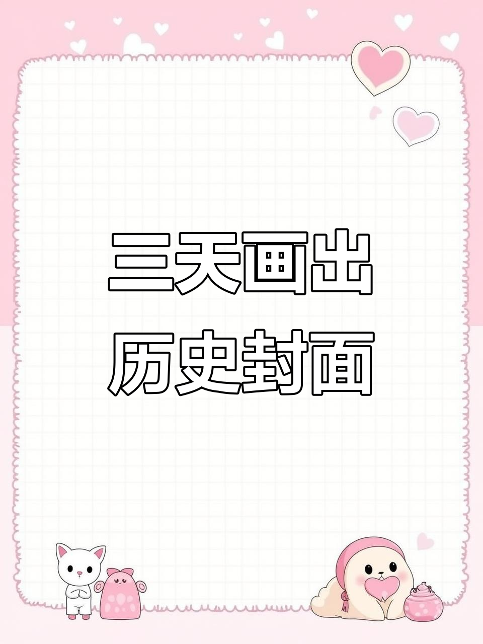 用画笔还原历史,三天打造《如果历史是一群喵》封面