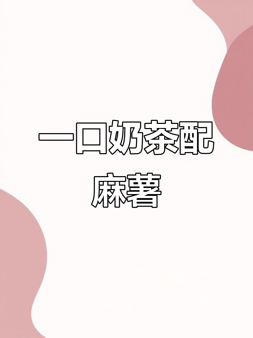 秋天的奶茶与麻薯，一口接一口的幸福滋味