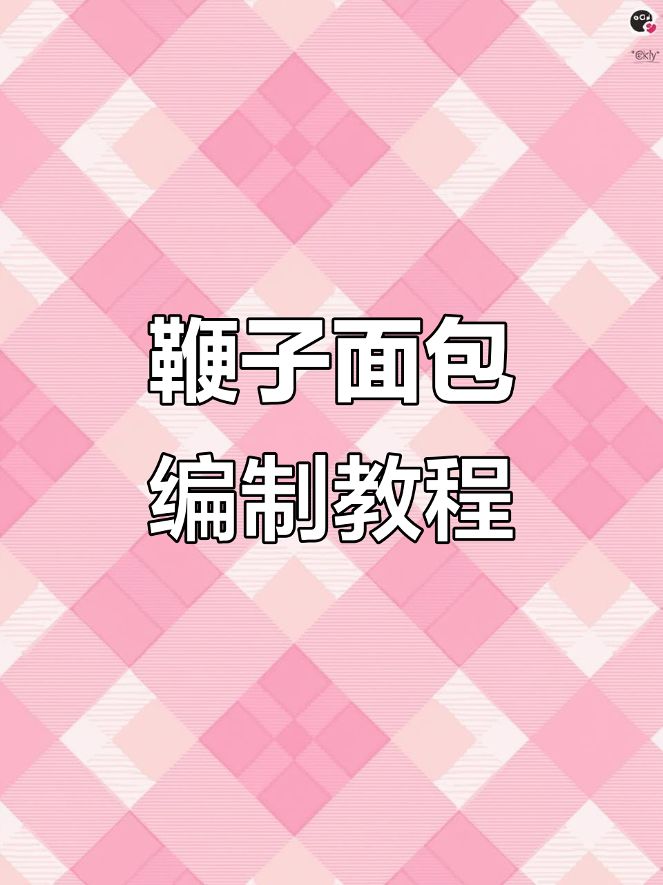 鞭子面包编织技巧大揭秘,轻松掌握1-5股手法