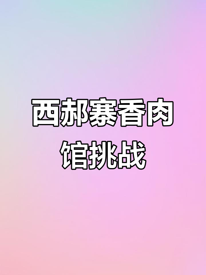 河南大彭镇西郝寨特色香肉馆,你敢骑驴吗?