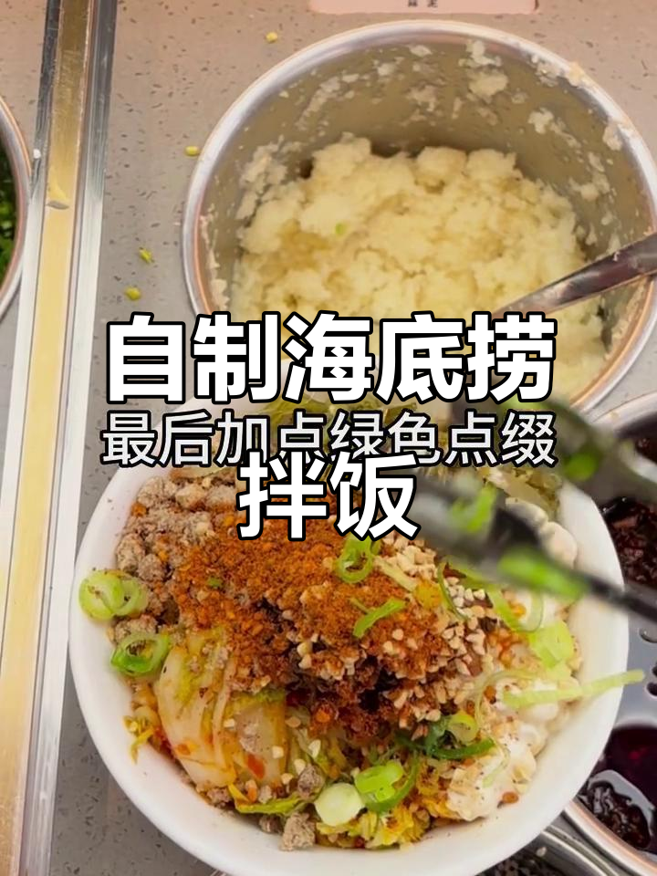 海底捞自制拌饭，酸辣海草和牛肉末太上头了