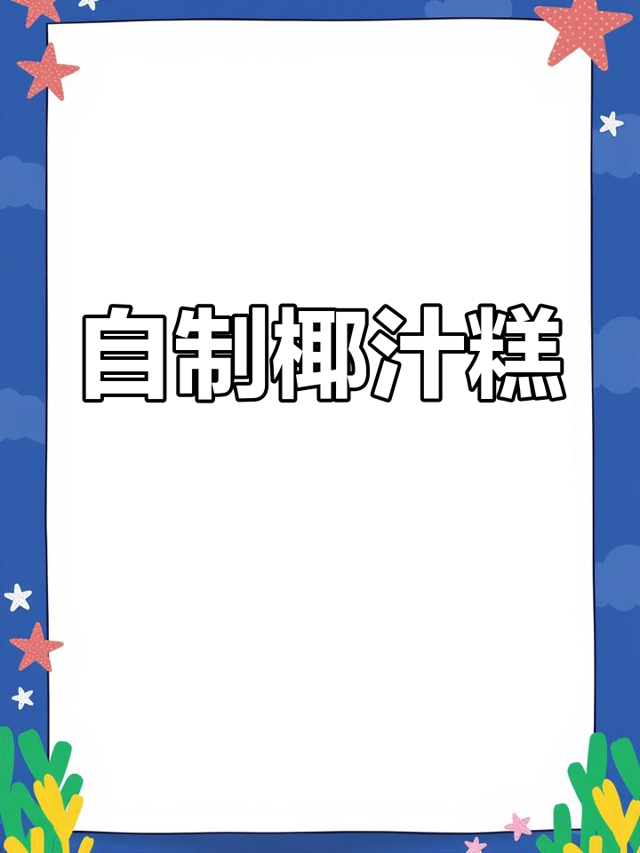 椰汁糕做法超简单,轻松在家做出冰爽美味