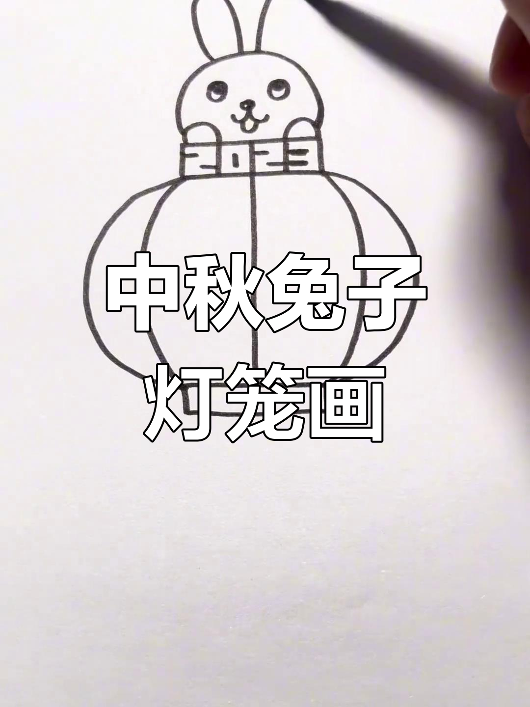 兔子灯笼简笔画,轻松学会中秋节绘画技巧