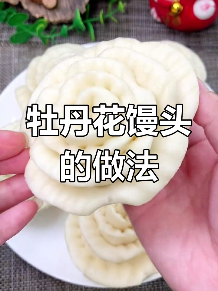 牡丹花馒头制作全攻略,简单又好看!