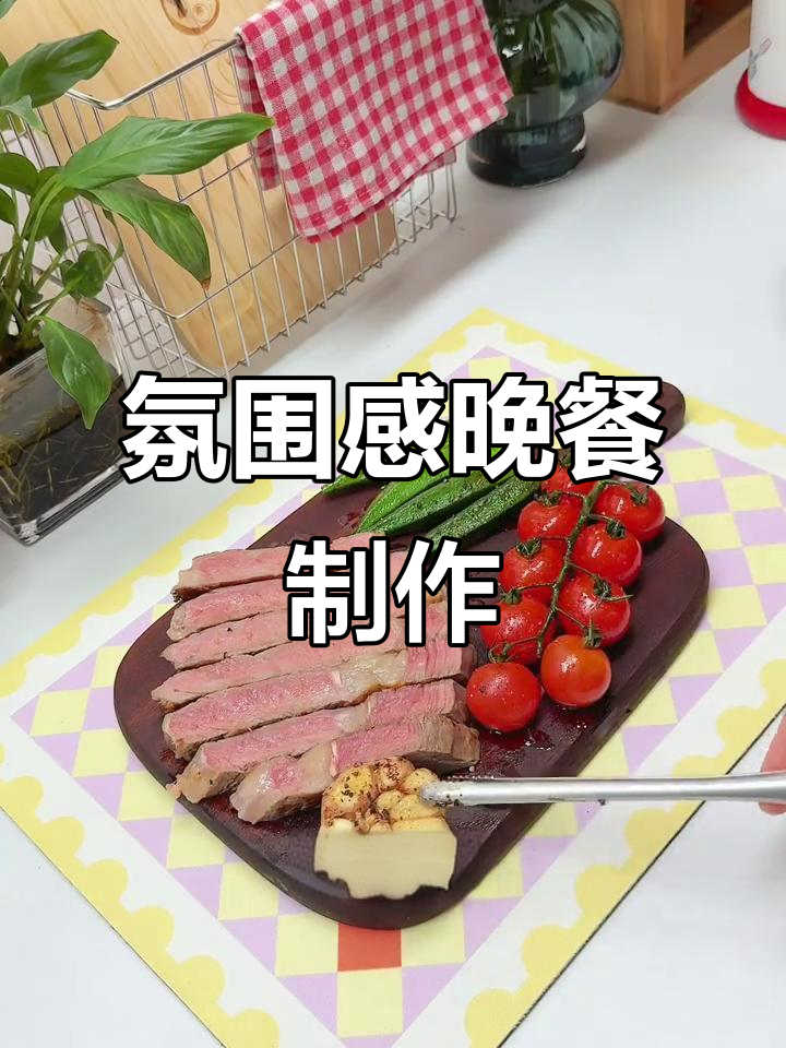 在家打造浪漫晚餐，爱与思念的完美结合